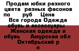 Продам юбки разного цвета, разных фасонов по 1000 руб  › Цена ­ 1 000 - Все города Одежда, обувь и аксессуары » Женская одежда и обувь   . Амурская обл.,Октябрьский р-н